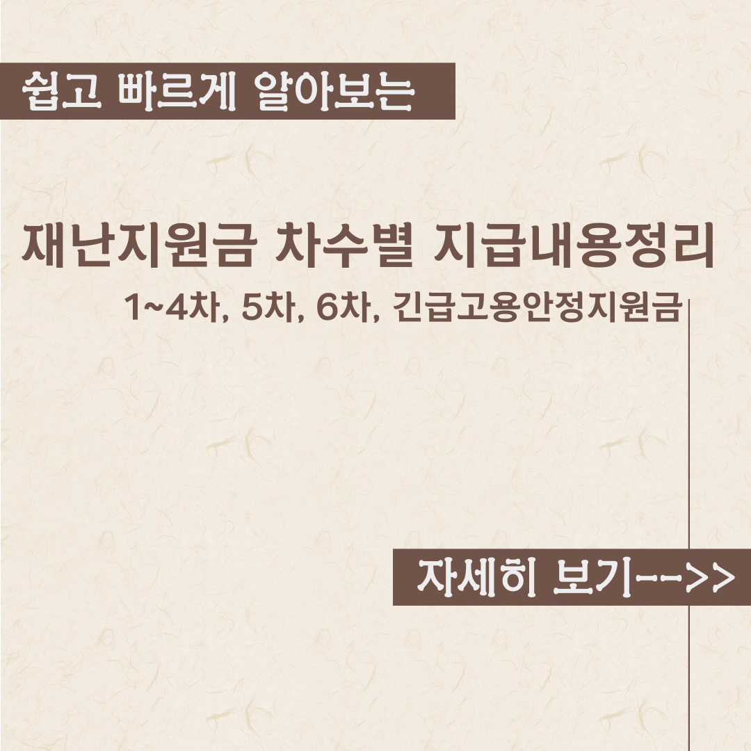  재난지원금 차수별 지급내용 정리