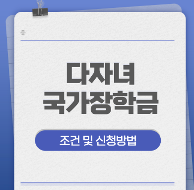 국가장학금 다자녀 신청