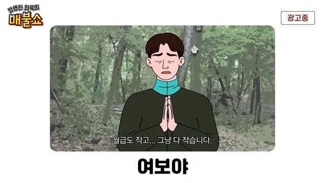  팟빵 매불쇼 여보야 광고