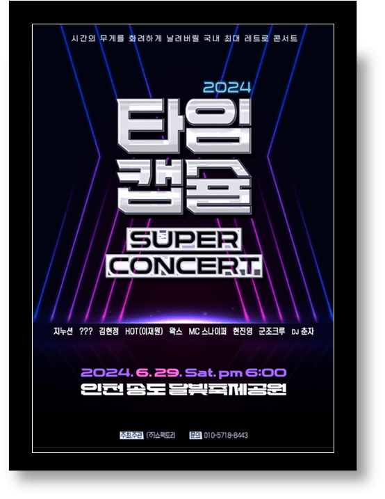 2024 타임캡슐 슈퍼콘서트 인천