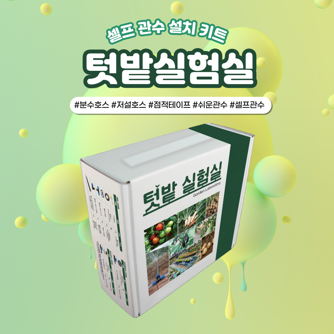  [관수키트] 농자재 소량구매 / 점적테이프 100m / 물호스 20m 구매 / 분수호스 100m 구매 / 관수자재 소량 / 텃밭 물주기 / 텃밭 물호스 / 텃밭 분수호스 소량구매 / 소량 농자재구매 / 주말농장 호스 ..