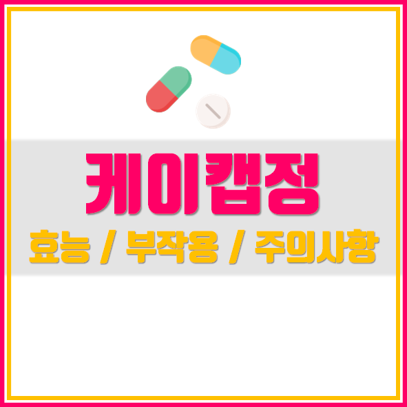 케이캡정 50mg 의약품 정보