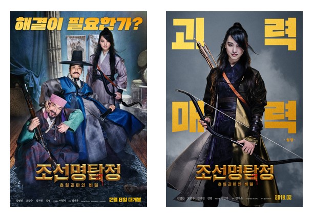 영화 '조선명탐정: 흡혈괴마의 비밀' 포스터