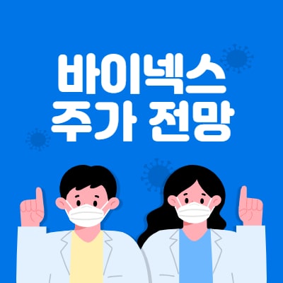  바이넥스 주가 전망