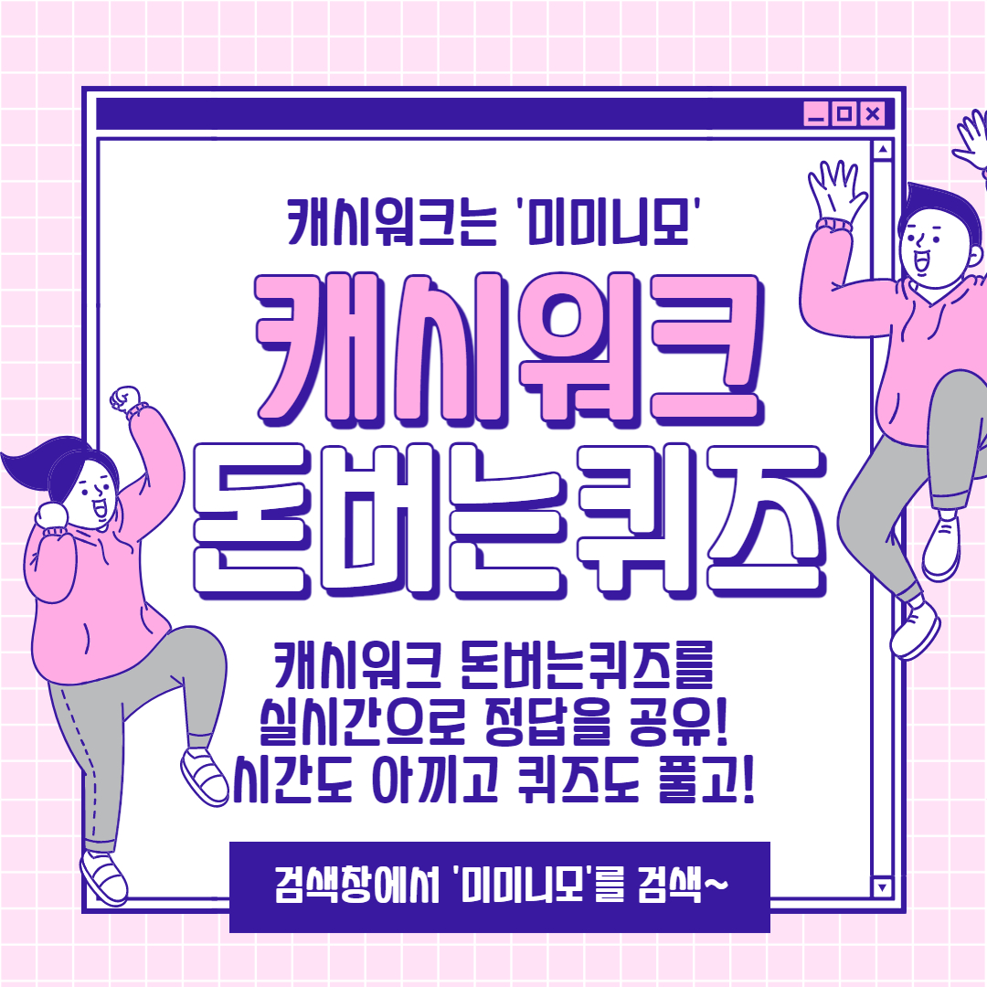  [캐시워크]산채만 비벼요 곤드레나물밥 캐시워크 돈버는퀴즈 6월8일 11시