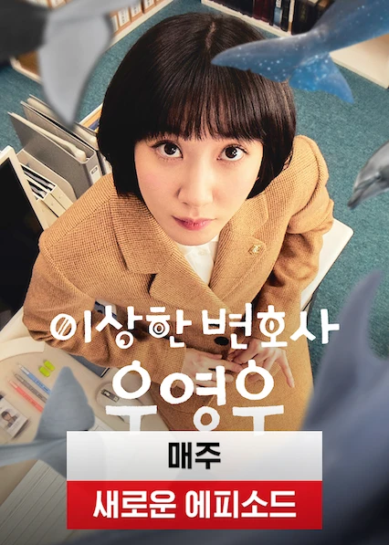  [넥플릭스] 킬링타임용 - 이상한 변호사 우영우