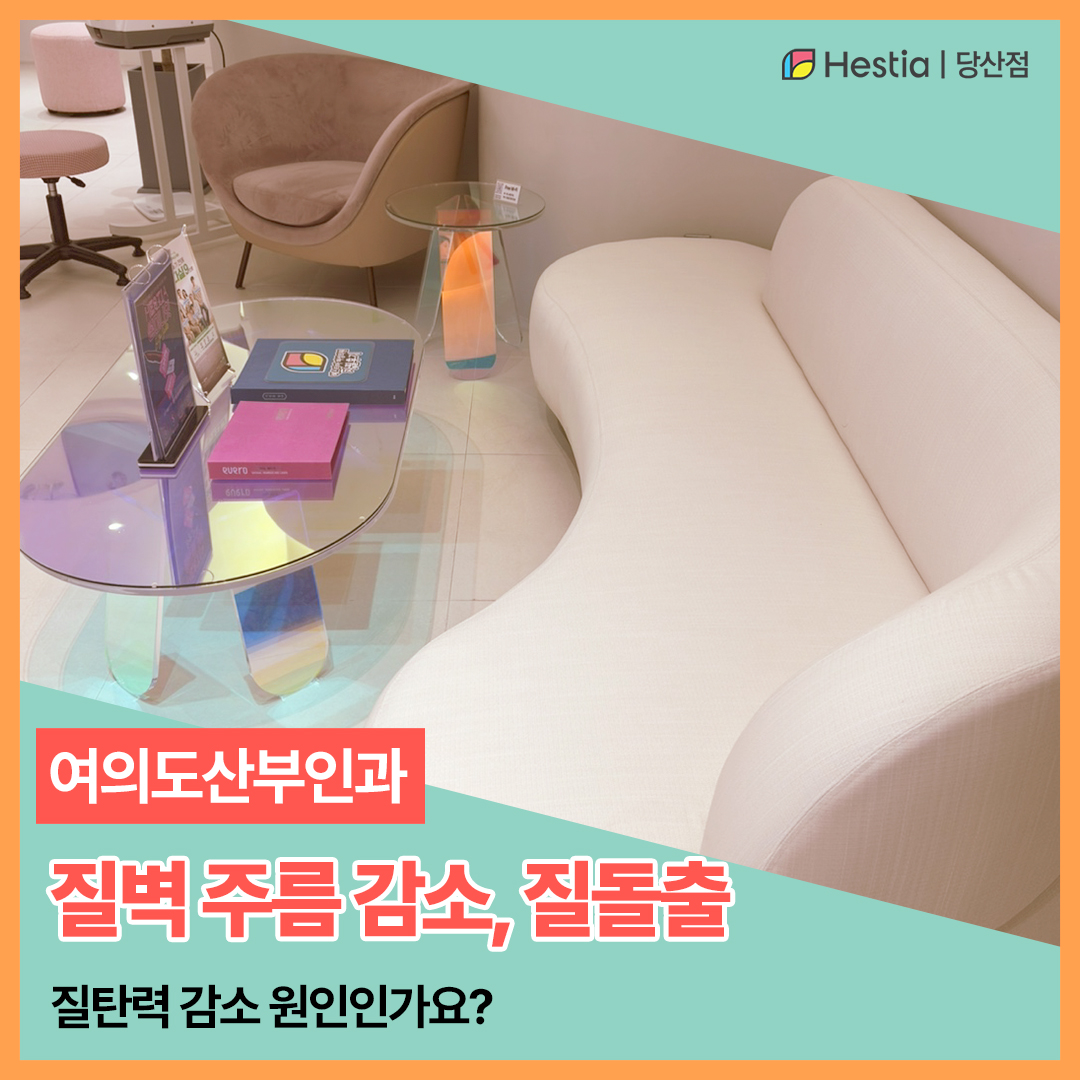 여의도산부인과 질벽 주름 감소, 질돌출 질탄력감소 원인인가요?