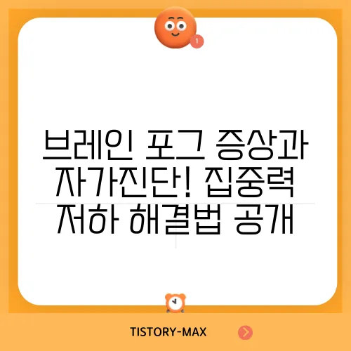 브레인 포그 증상과 자가진단! 집중력 저하 해결법 공개