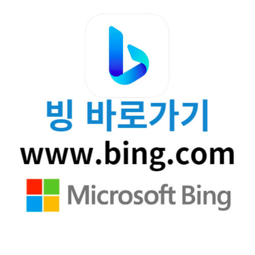 빙-바로가기-썸네일
