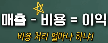 종합소득세의 핵심은 비용 처리