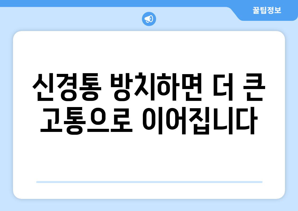 신경통 방치하면 더 큰 고통으로 이어집니다