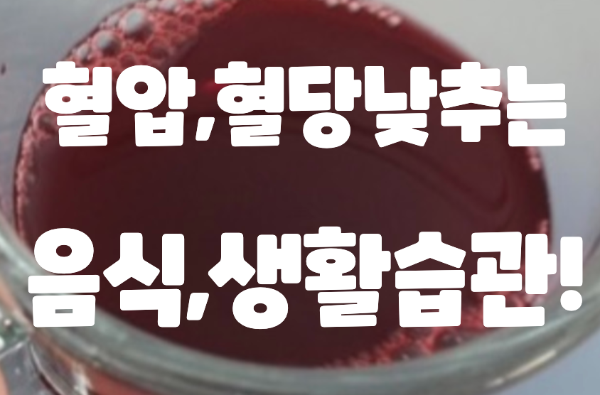  혈압 혈당 낮추는 음식 top 11 혈당 낮추는법 ! 생활습관 이렇게 바꿔요!