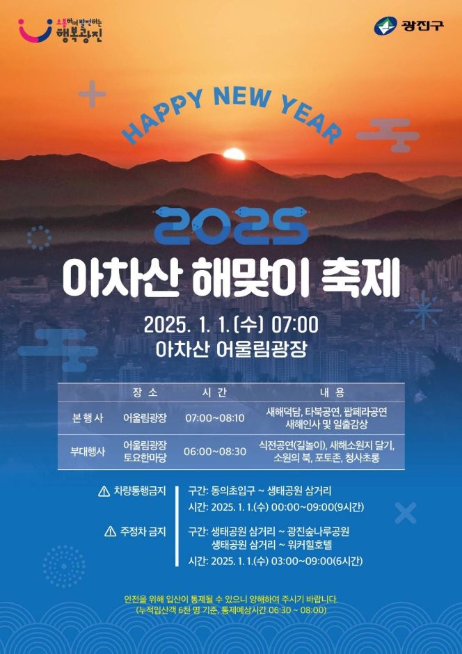 2025_서울_광진구_아차산_해돋이_해맞이_축제_행사_일출시간_프로그램_교통통제