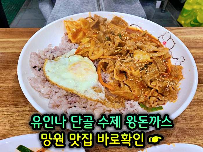 마포 망원 맛집 단골식당 수제 왕돈까스