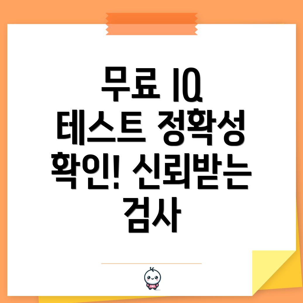 무료 IQ 테스트의 신뢰성