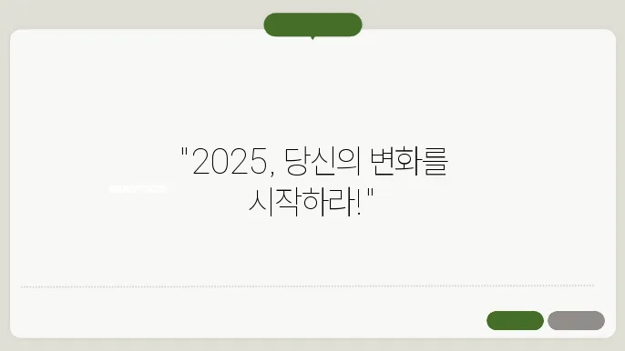 2025 새해 목표 세우기 방법｜이렇게만 하면 당신의 삶이 바뀐다!