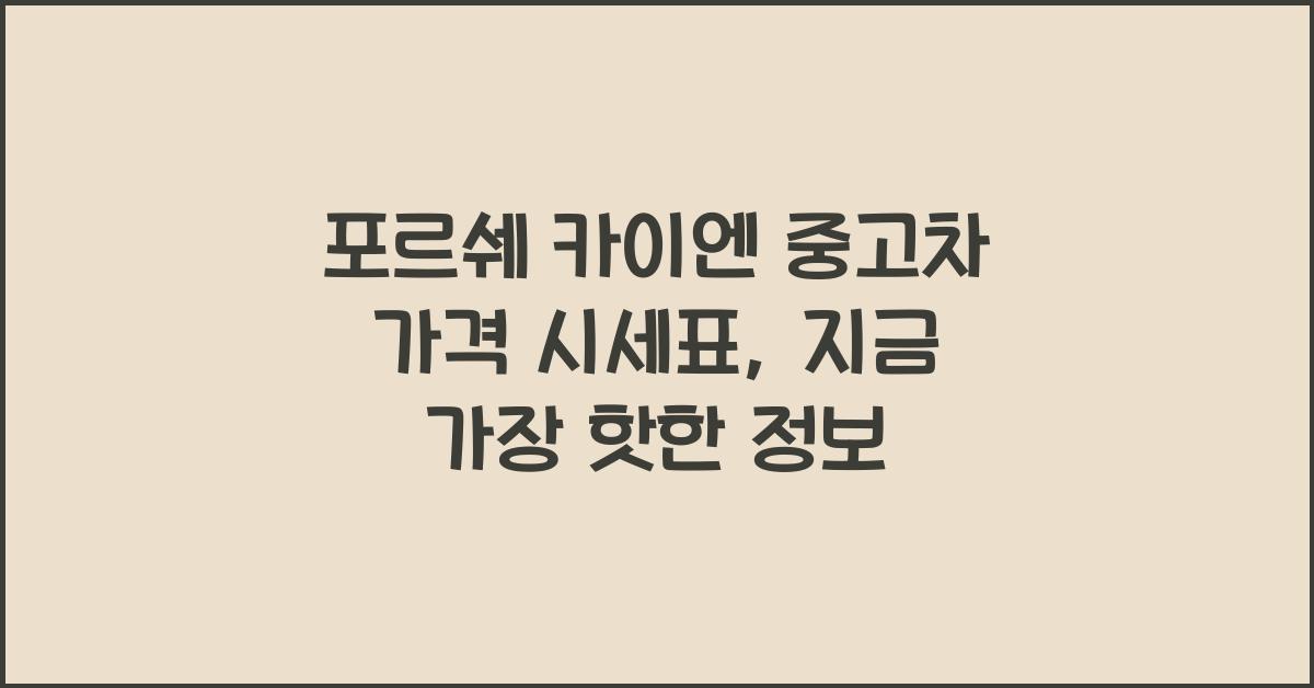 포르쉐 카이엔 중고차 가격 시세표