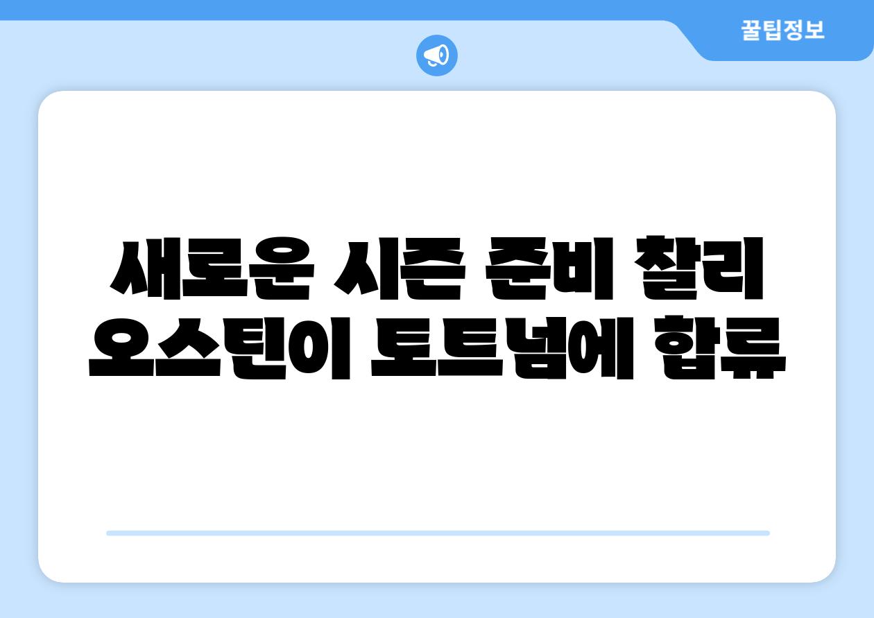 새로운 시즌 준비 찰리 오스틴이 토트넘에 합류