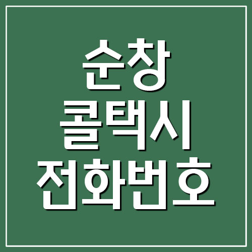 순창 콜택시 전화번호