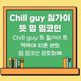chill 뜻 차갑다 칠 가이 칠 사용법_4