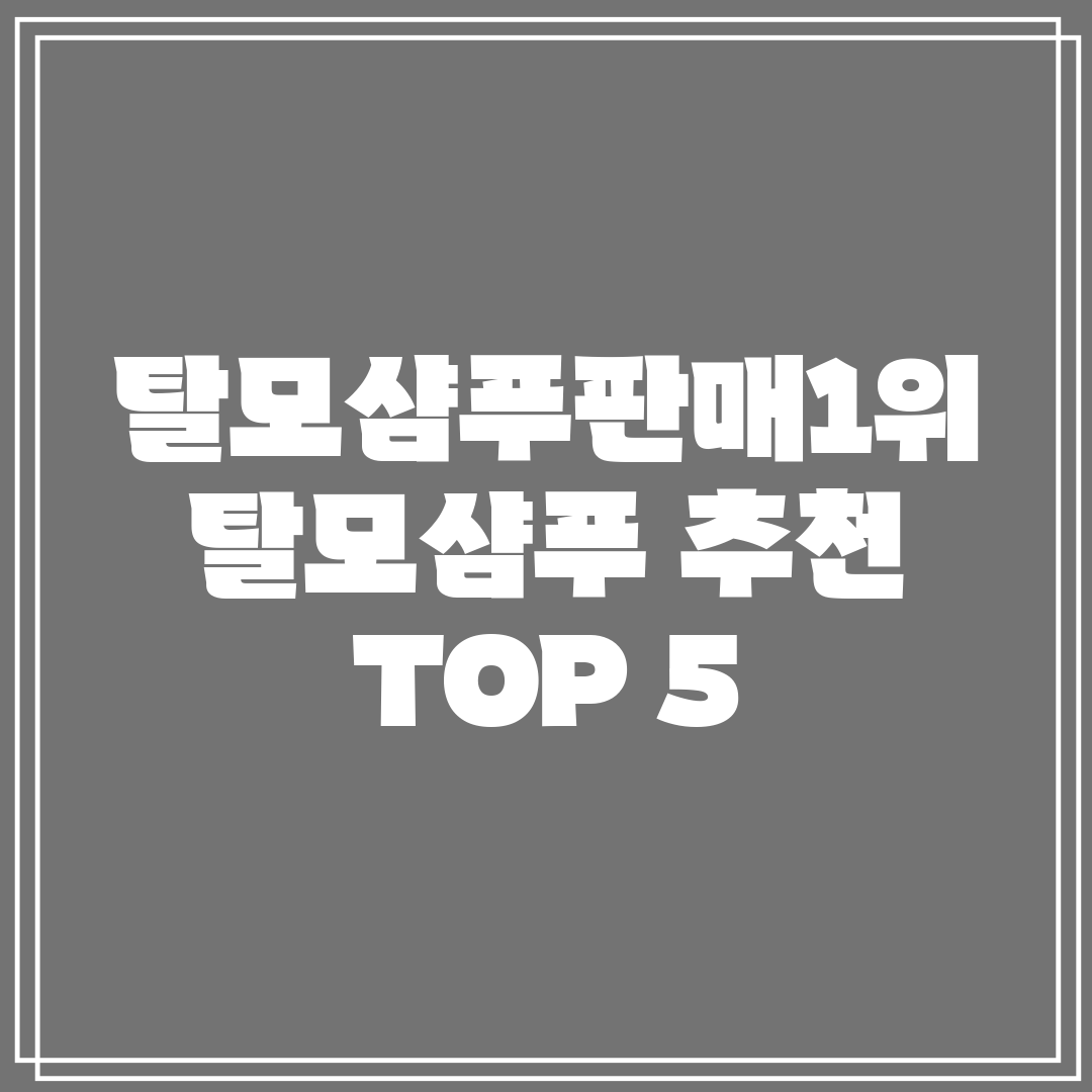 탈모샴푸판매1위 탈모샴푸 추천 TOP 5