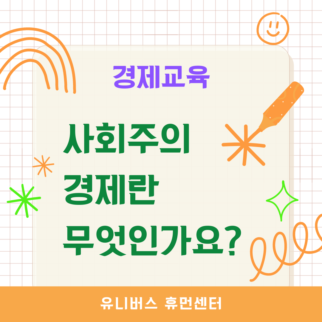  사회주의 경제란 무엇인가요?