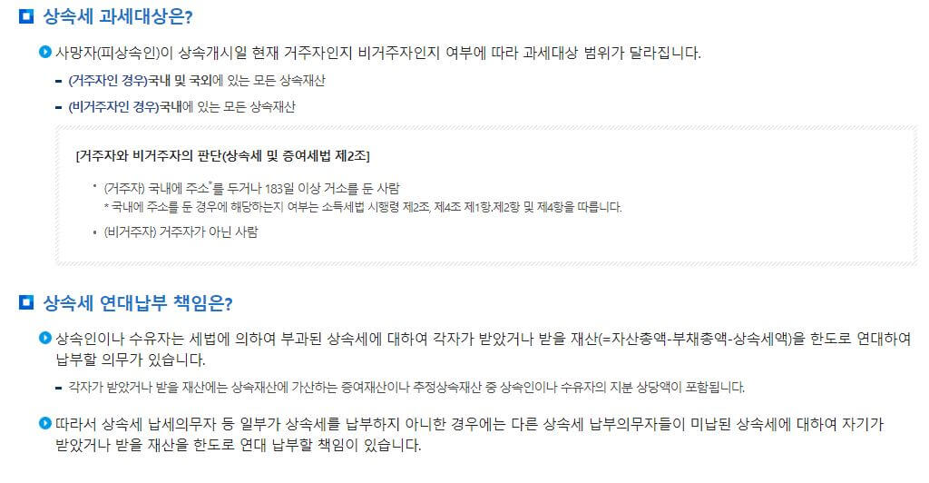 상속세-과세대상&상속세-연대납부-책임