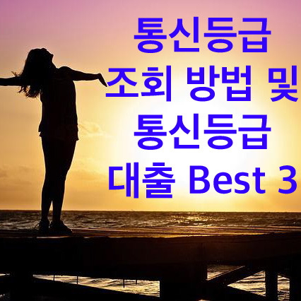  통신등급 조회 방법 및 통신등급 대출 Best 3