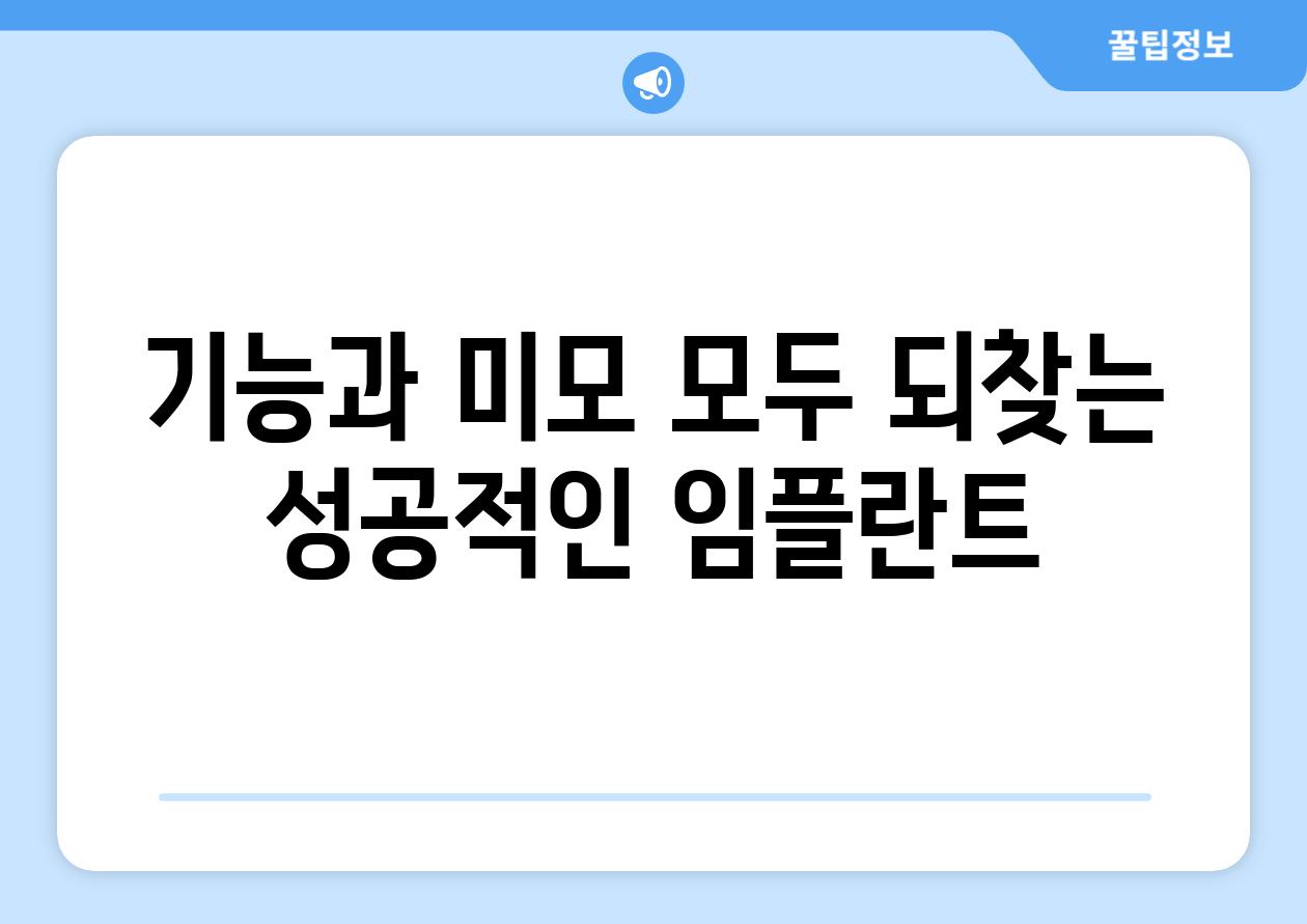 기능과 미모 모두 되찾는 성공적인 임플란트