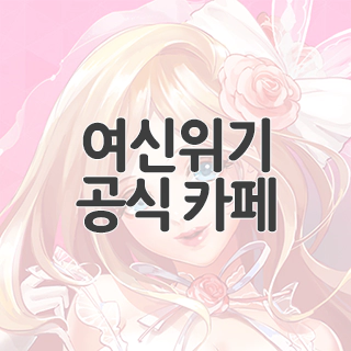  여신위기 공식 카페 찾아가기