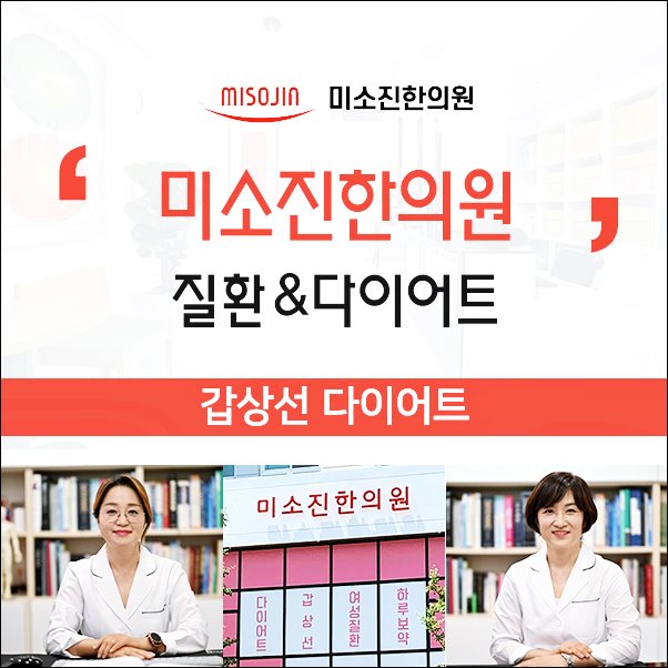 치료 중심의 감량법 갑상선 다이어트