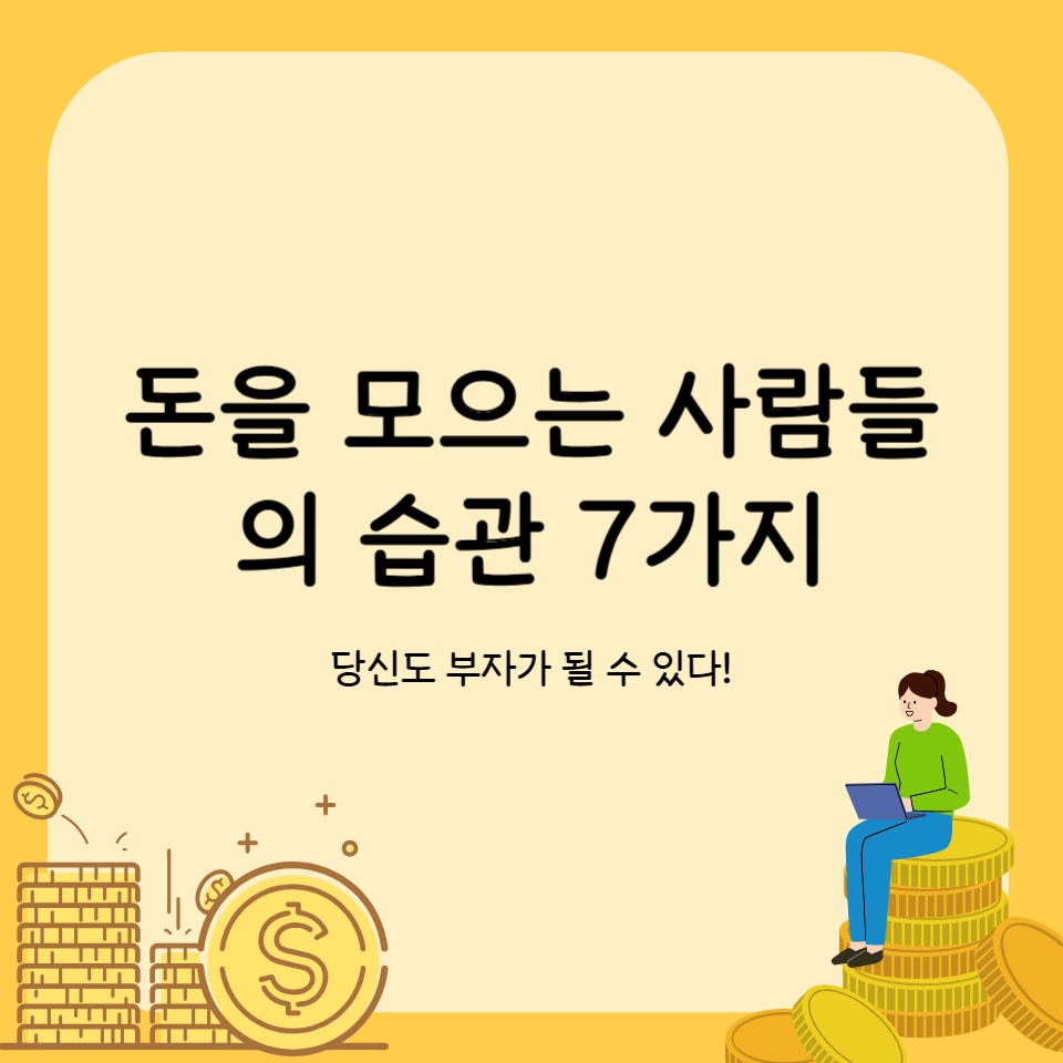 돈을 모으는 사람들의 습관 7가지 – 당신도 부자가 될 수 있다!