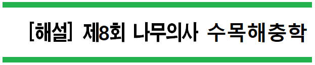  [해설] 제8회 수목해충학 문제풀이 (A형) 31~35