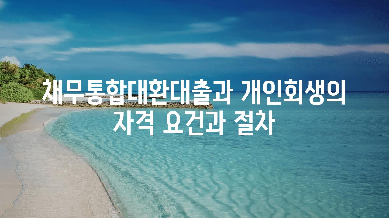 채무통합대환대출과 개인회생의 자격 조건과 절차