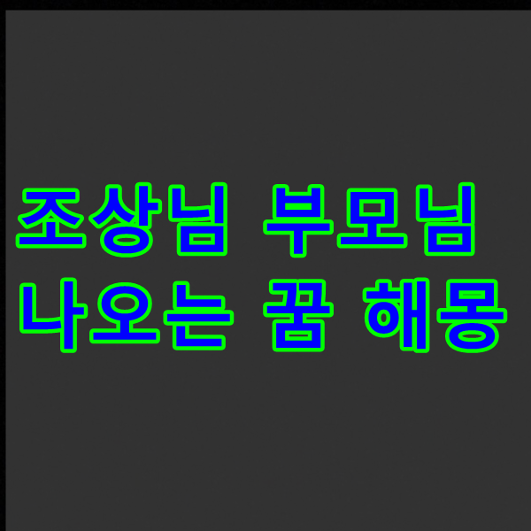  조상님 부모님 나오는 꿈 해몽