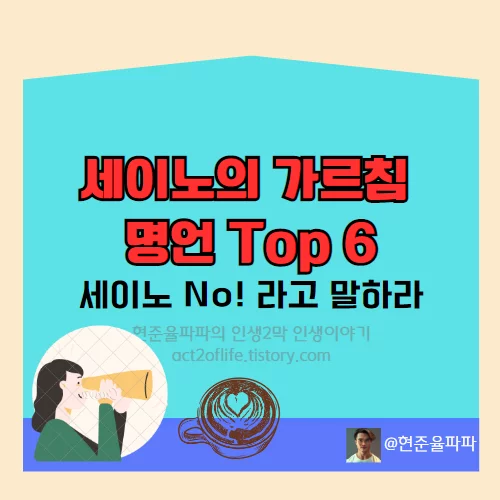 세이노의 가르침 책 추천 명언 Top 6