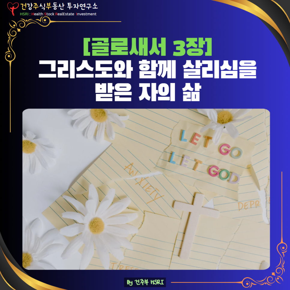 골로새서 3장 묵상 : 그리스도와 함께 새사람 된 우리는 모든 일에 예수님의 이름으로 하세요
(글 그림 : 건주부, 그림 출처 : Canva)