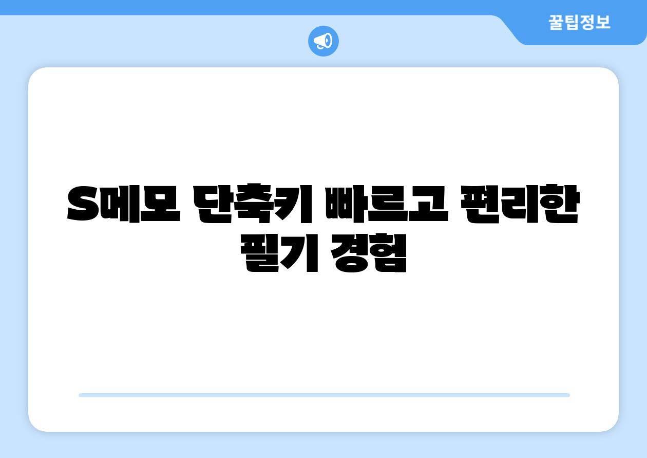S메모 단축키 빠르고 편리한 필기 경험