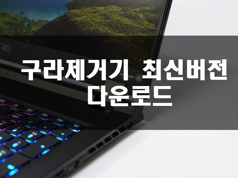  구라제거기, PC가 느려졌다면 꼭 사용해야할 프로그램