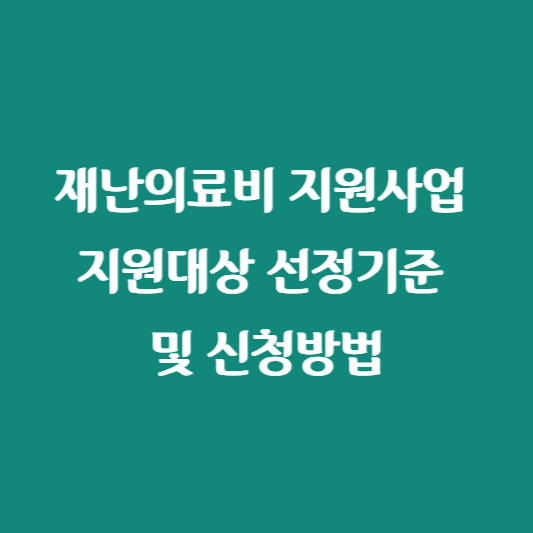 재난의료비 지원사업 지원대상 선정기준 및 신청방법