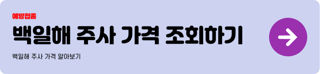 백일해 증상 치료 주사가격 등교 등원 중지기간 보건소 조회하기