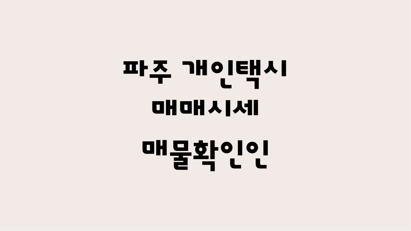  12월 파주 개인택시 매매 시세 및 개인택시 매물 한방에 확인 !!