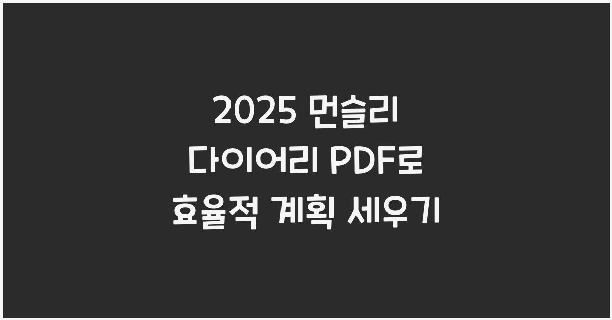 2025 먼슬리 다이어리 PDF