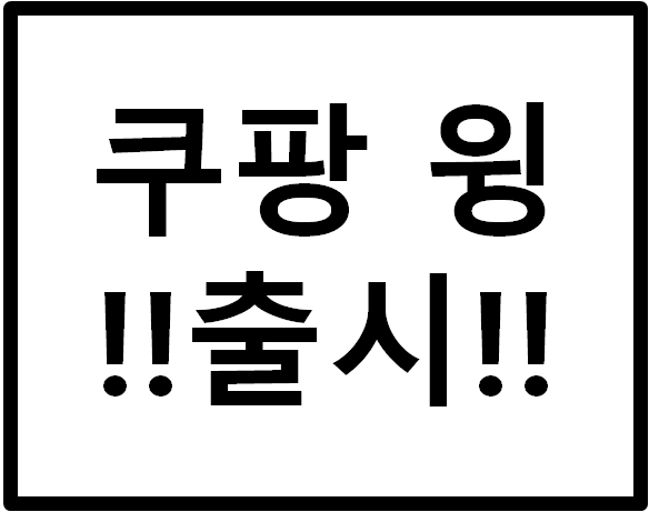  모바일 쿠팡 윙 판매자센터 출시!!