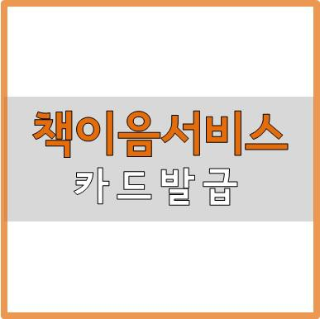  책이음서비스로 전국 도서관 대출 가능해! 카드이용안내 및 신청방법