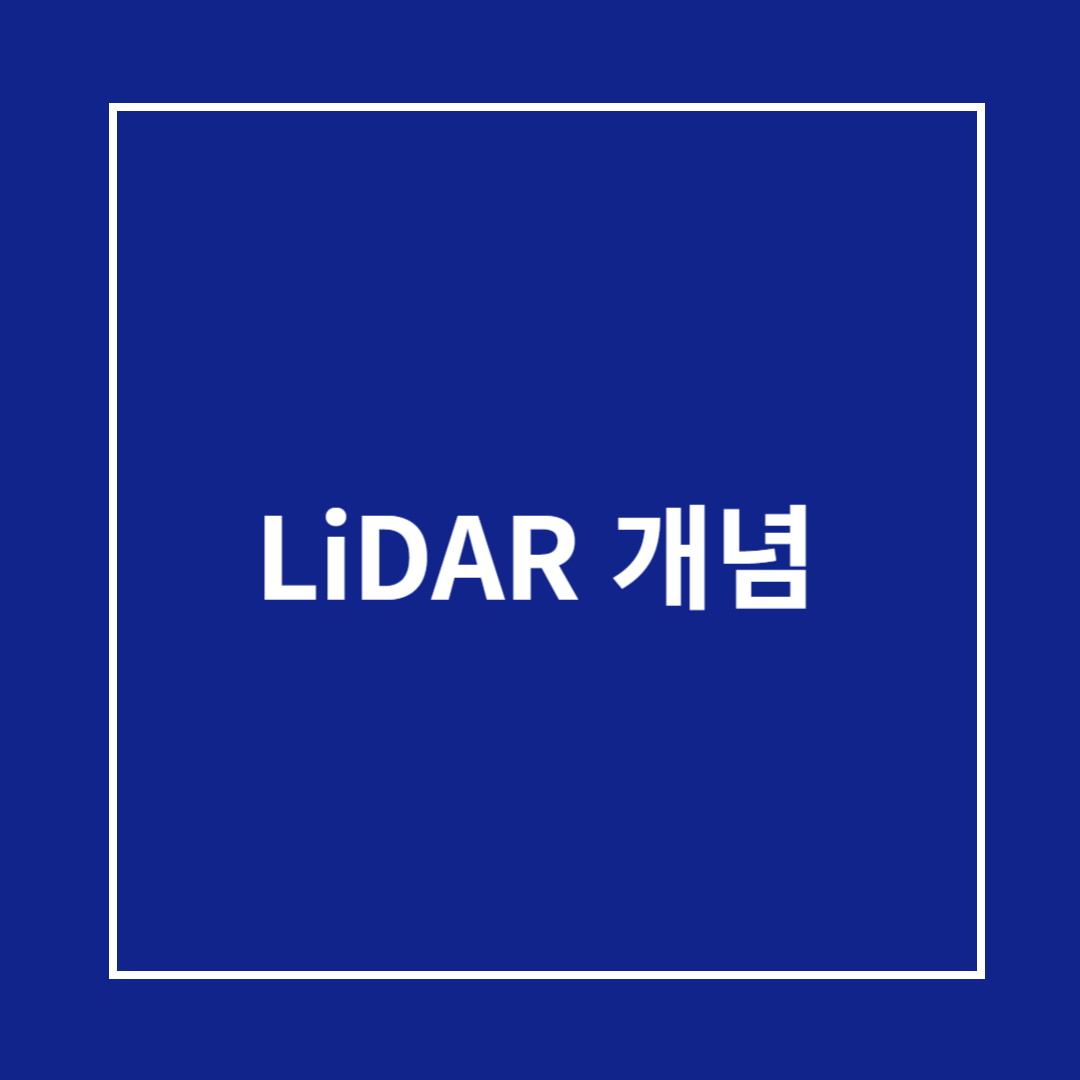 라이다(LiDAR) 개념