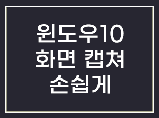 윈도우10 화면 캡쳐 손쉽게 하기