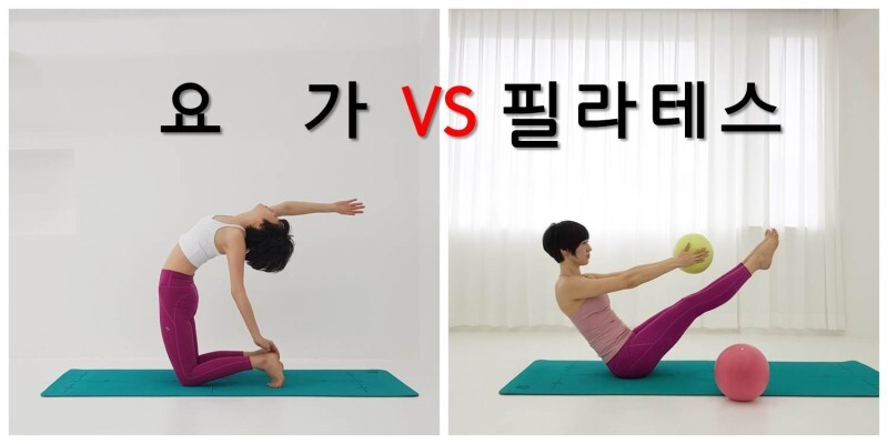 필라테스와 요가의 차이점과 공통점: 무엇이 나한테 더 맞을까?