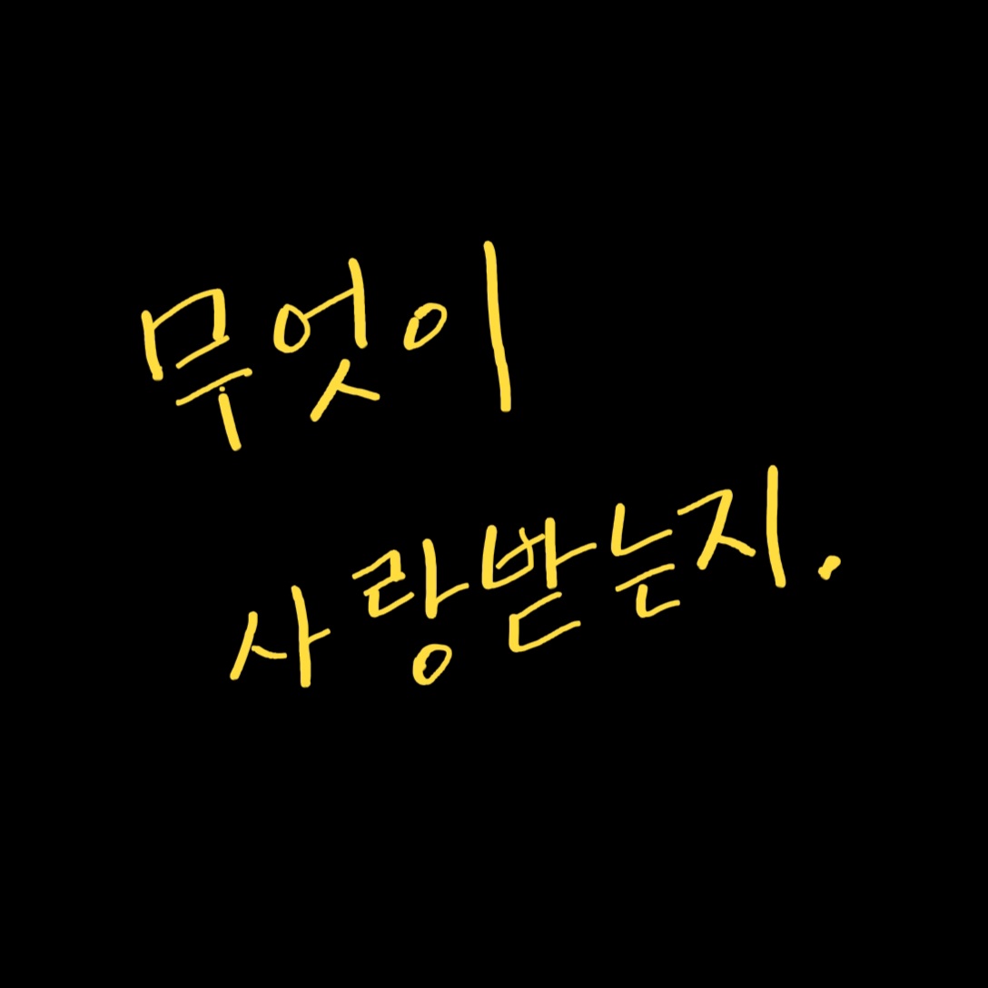  마케팅 철학. 대중보단 가치.