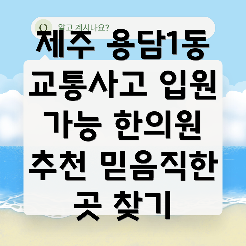 제주시 용담1동 입원 가능 교통사고 한의원